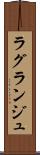 ラグランジュ Scroll