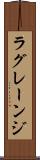 ラグレーンジ Scroll