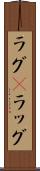 ラグ(P) Scroll