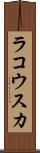 ラコウスカ Scroll