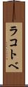ラコトベ Scroll