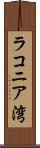 ラコニア湾 Scroll