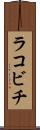 ラコビチ Scroll