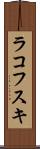 ラコフスキ Scroll