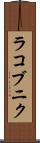 ラコブニク Scroll