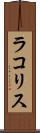 ラコリス Scroll