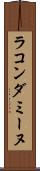 ラ・コンダミーヌ Scroll