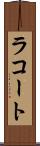 ラコート Scroll