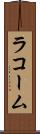 ラコーム Scroll