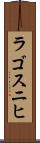 ラゴスニヒ Scroll