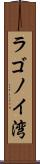 ラゴノイ湾 Scroll