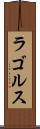 ラゴルス Scroll