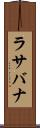 ラサバナ Scroll