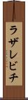 ラザレビチ Scroll