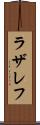ラザレフ Scroll