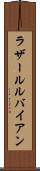 ラザールルバイアン Scroll