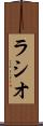 ラシオ Scroll