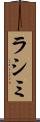 ラシミ Scroll