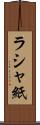 ラシャ紙 Scroll