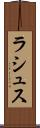 ラシュス Scroll