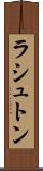 ラシュトン Scroll