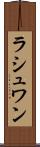 ラシュワン Scroll