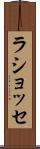 ラショッセ Scroll
