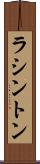 ラシントン Scroll