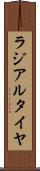 ラジアル・タイヤ Scroll