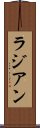ラジアン Scroll