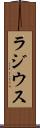 ラジウス Scroll