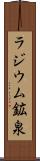 ラジウム鉱泉 Scroll