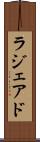 ラジェアド Scroll