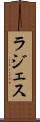 ラジェス Scroll