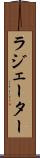 ラジェーター Scroll