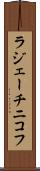 ラジェーチニコフ Scroll