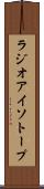 ラジオアイソトープ Scroll