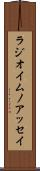 ラジオイムノアッセイ Scroll