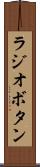 ラジオボタン Scroll