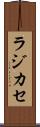ラジカセ Scroll