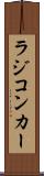 ラジコンカー Scroll