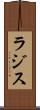 ラジス Scroll