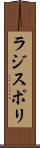 ラジスポリ Scroll