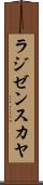 ラジゼンスカヤ Scroll