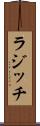 ラジッチ Scroll