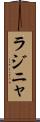 ラジニャ Scroll