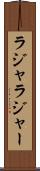 ラジャ Scroll