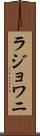 ラジョワニ Scroll