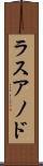 ラスアノド Scroll