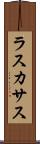 ラスカサス Scroll